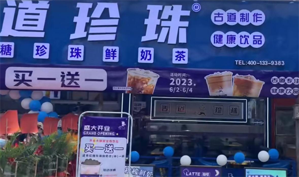 古道珍珠奶茶加盟